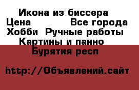 Икона из биссера › Цена ­ 5 000 - Все города Хобби. Ручные работы » Картины и панно   . Бурятия респ.